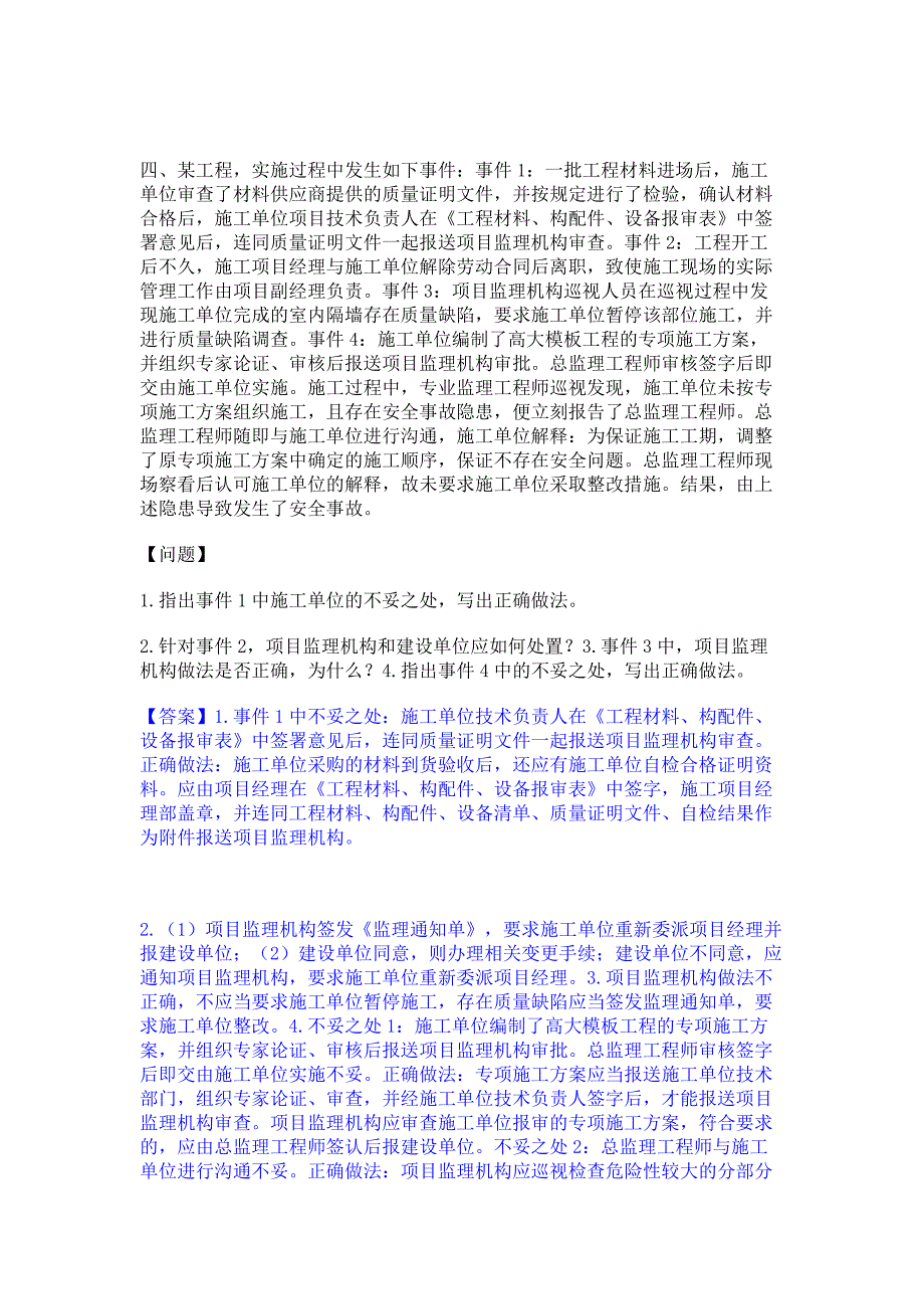 题库模拟2023年监理工程师之土木建筑监理案例分析通关考试题库(含答案)解析_第3页