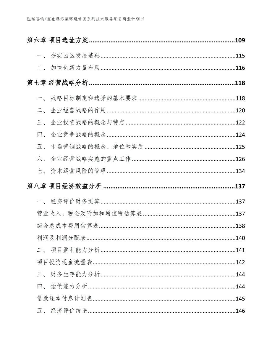 重金属污染环境修复系列技术服务项目商业计划书_第4页