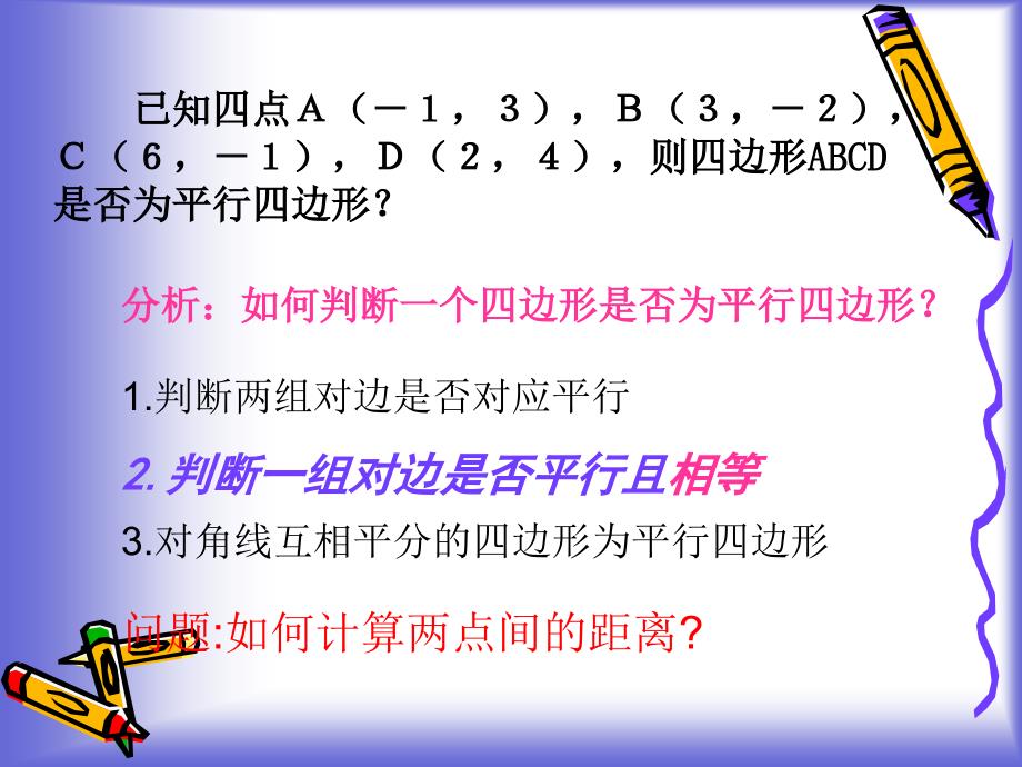 5平面上两点间的距离课件1211001_第2页