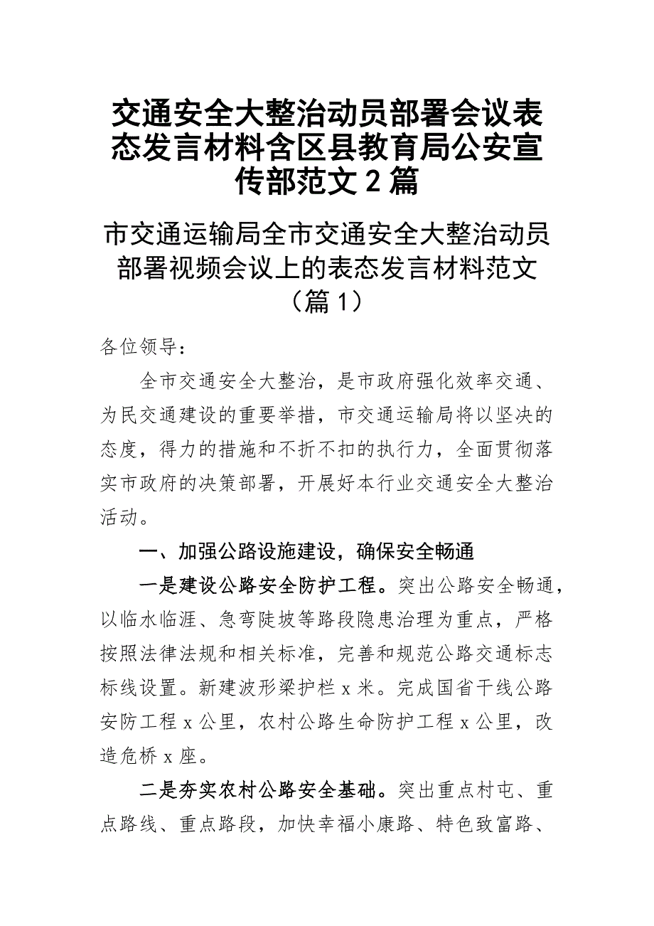 2023年交通安全大整治动员部署会议表态发言材料含区县教育局公安宣传部范文2篇_第1页