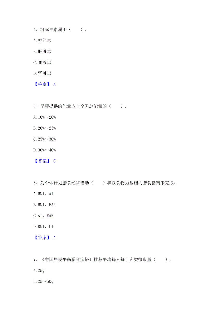 试卷检测2022年公共营养师之四级营养师综合练习试卷A卷(含答案)_第2页