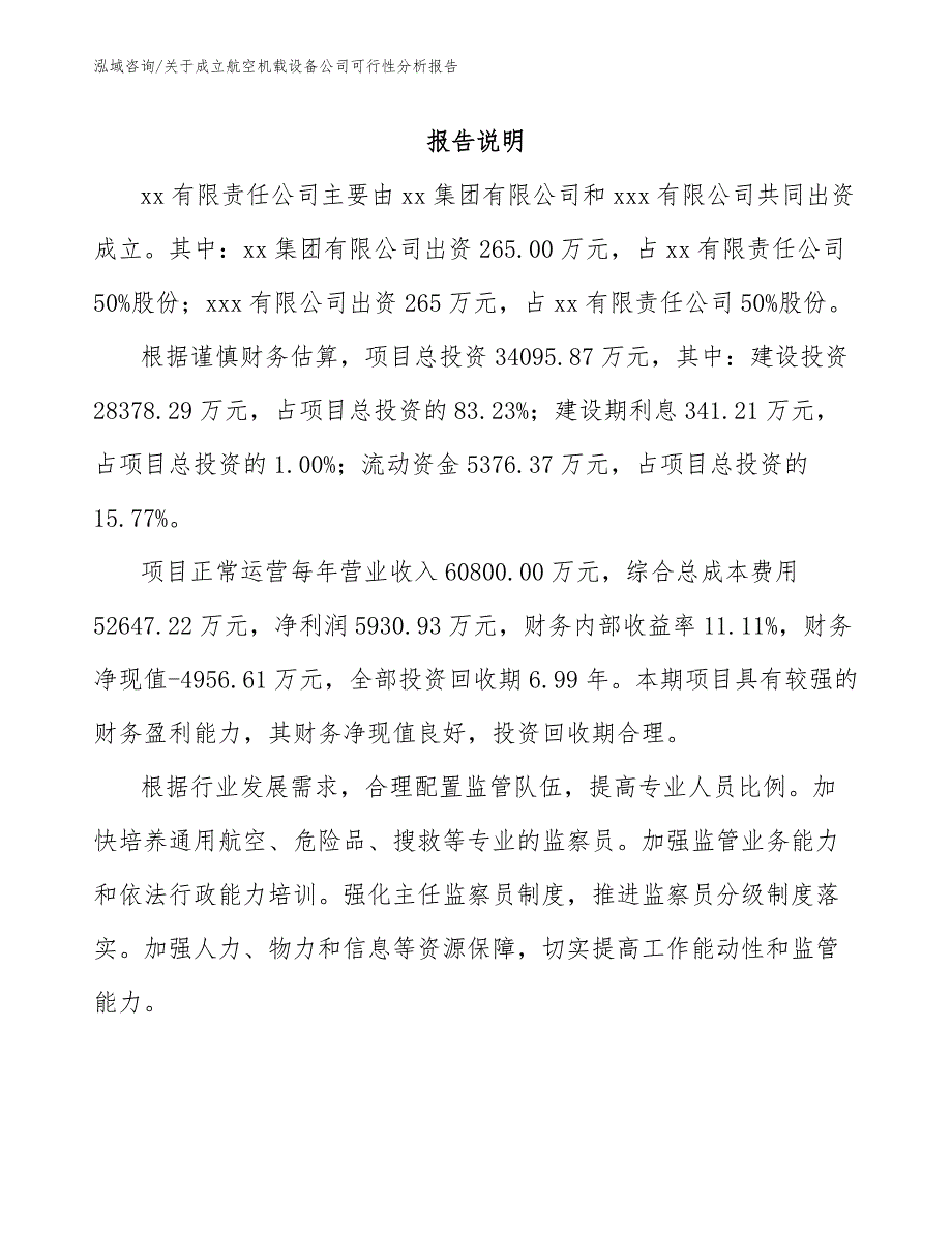 关于成立航空机载设备公司可行性分析报告（范文）_第2页