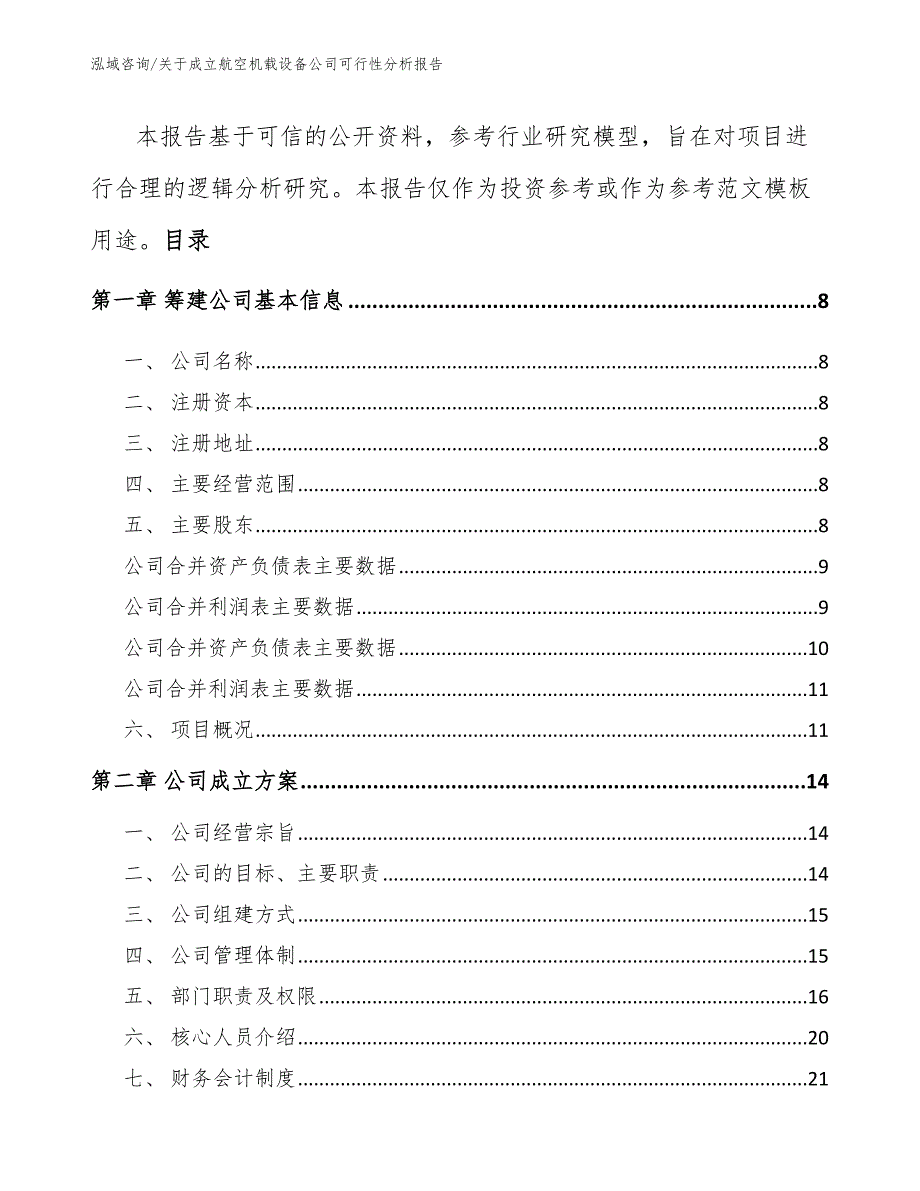 关于成立航空机载设备公司可行性分析报告（范文）_第3页