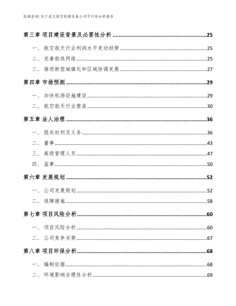 关于成立航空机载设备公司可行性分析报告（范文）_第4页