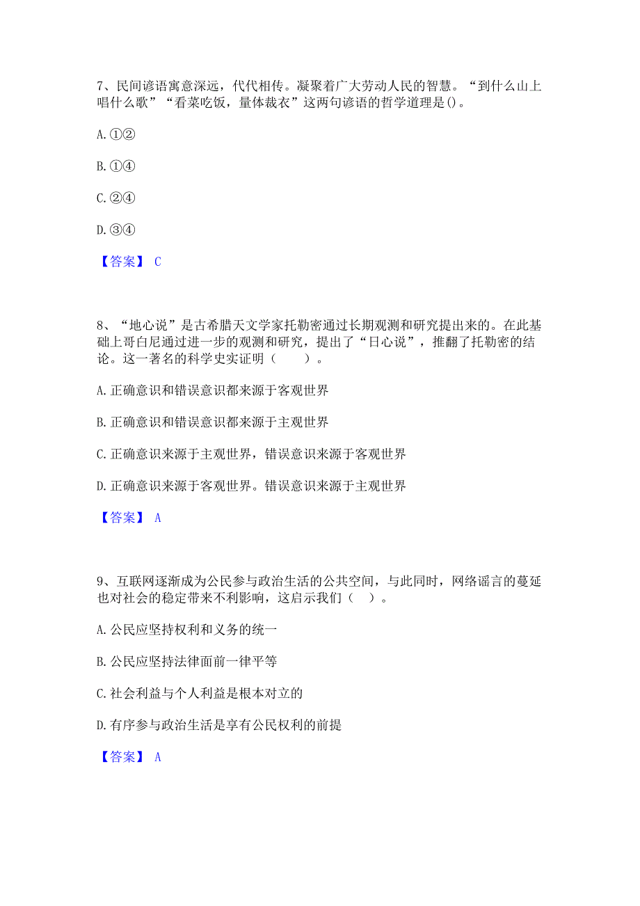 考前必备2023年教师资格之中学思想品德学科知识与教学能力题库检测试卷B卷(含答案)_第3页