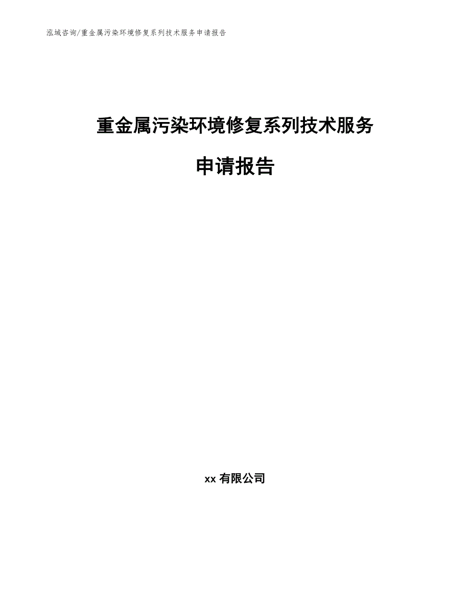 重金属污染环境修复系列技术服务申请报告【模板参考】_第1页