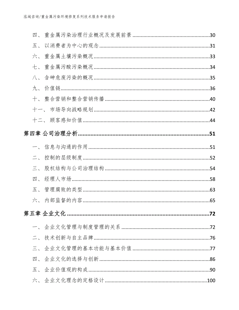 重金属污染环境修复系列技术服务申请报告【模板参考】_第3页