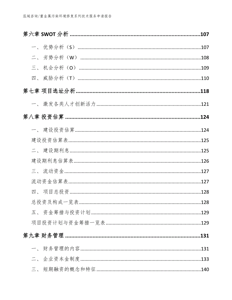 重金属污染环境修复系列技术服务申请报告【模板参考】_第4页