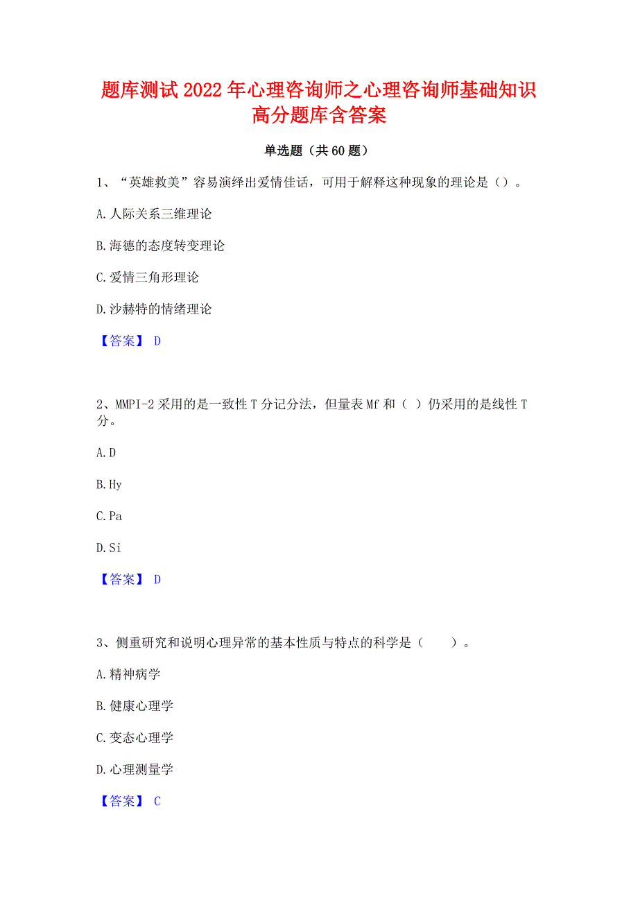 题库测试2022年心理咨询师之心理咨询师基础知识高分题库含答案_第1页