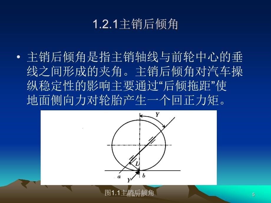 前轮定位参数对汽车的操纵稳定性影响的研究（深度分析）_第5页