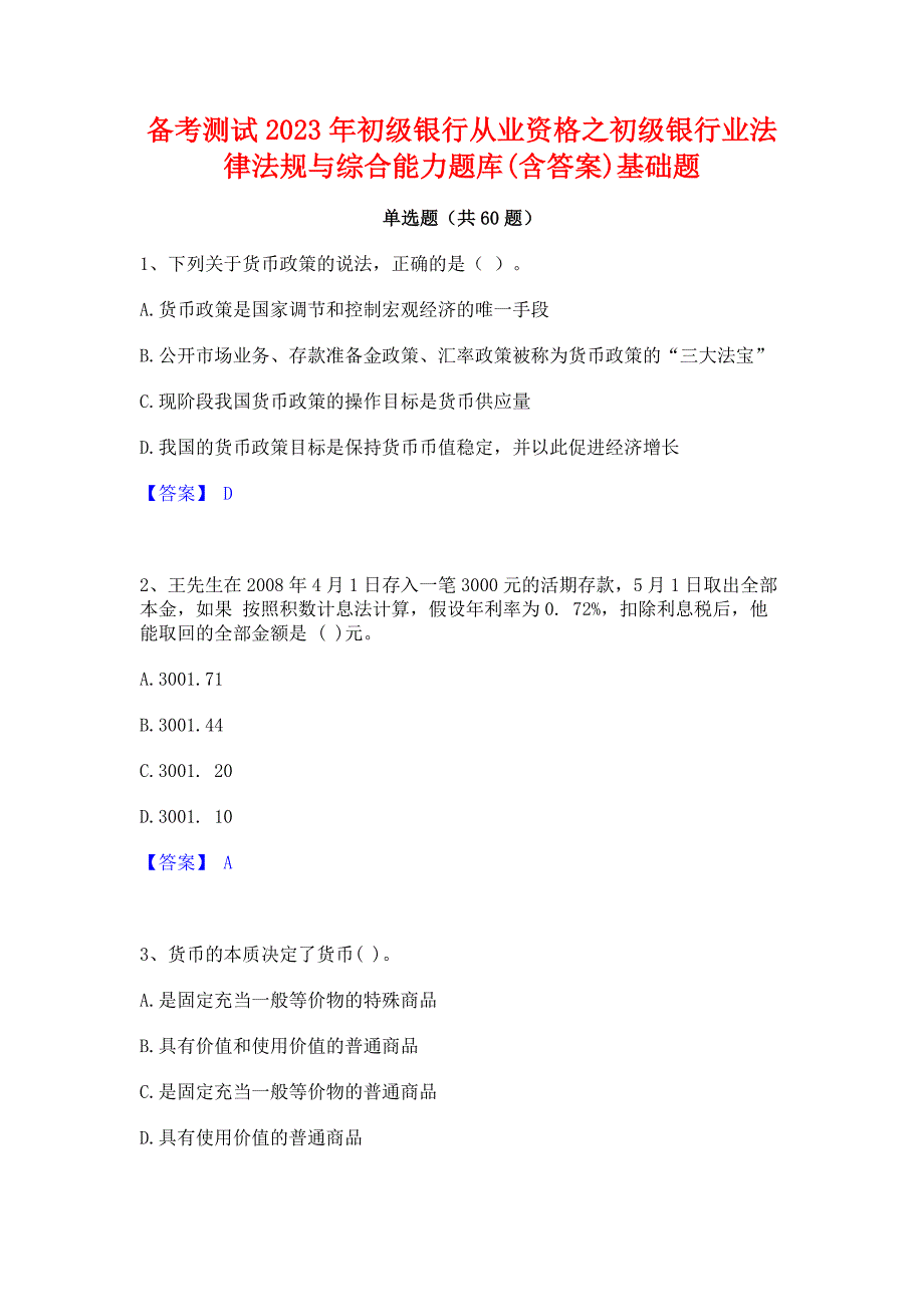 备考测试2023年初级银行从业资格之初级银行业法律法规与综合能力题库(含答案)基础题_第1页