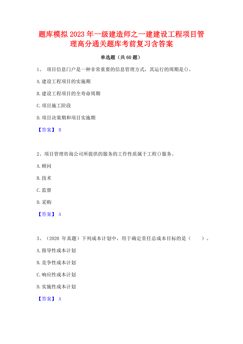 题库模拟2023年一级建造师之一建建设工程项目管理﻿高分通关题库考前复习含答案_第1页