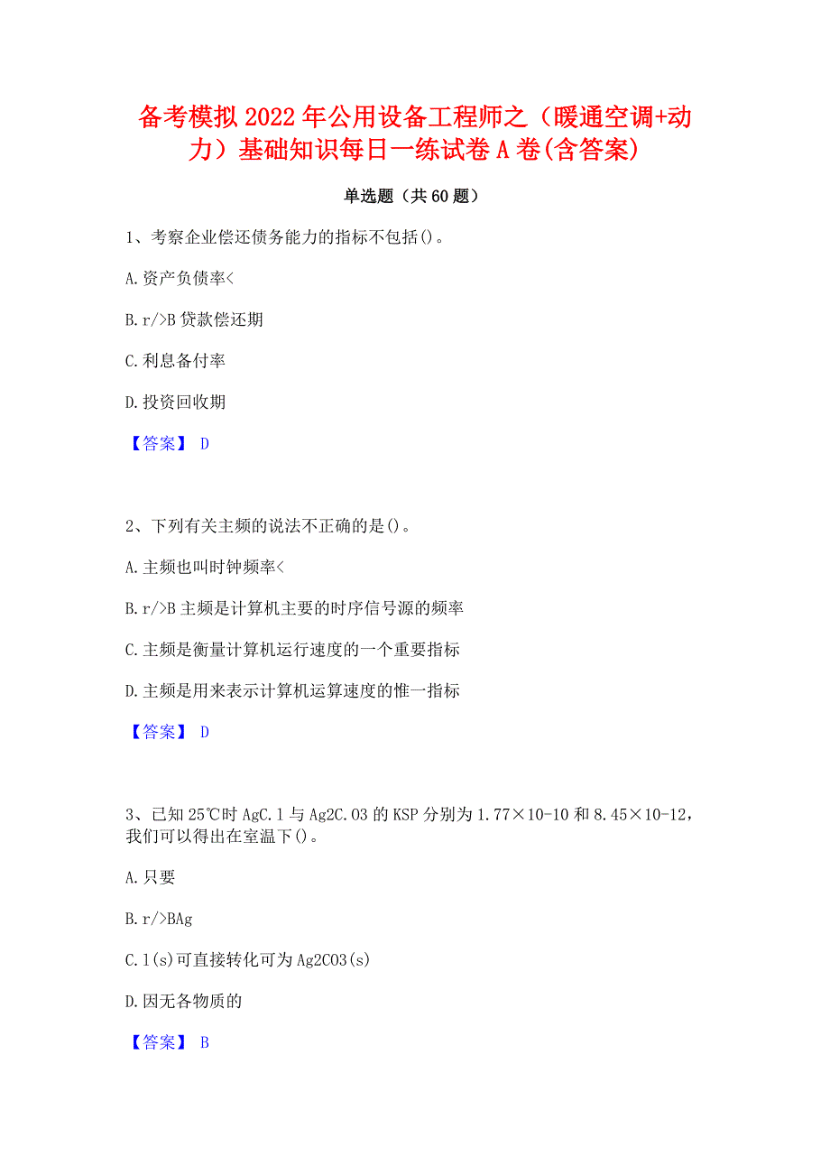 备考模拟2022年公用设备工程师之（暖通空调+动力）基础知识每日一练试卷A卷(含答案)_第1页