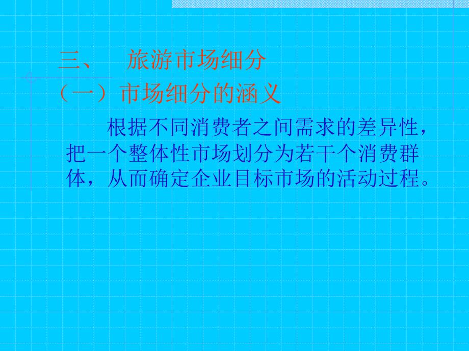 三旅游市场细分市场细分的涵义根据不同消费者之_第1页