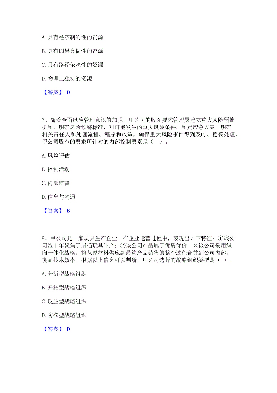 模拟检测2023年注册会计师之注会公司战略与风险管理押题练习试卷B卷(含答案)_第3页