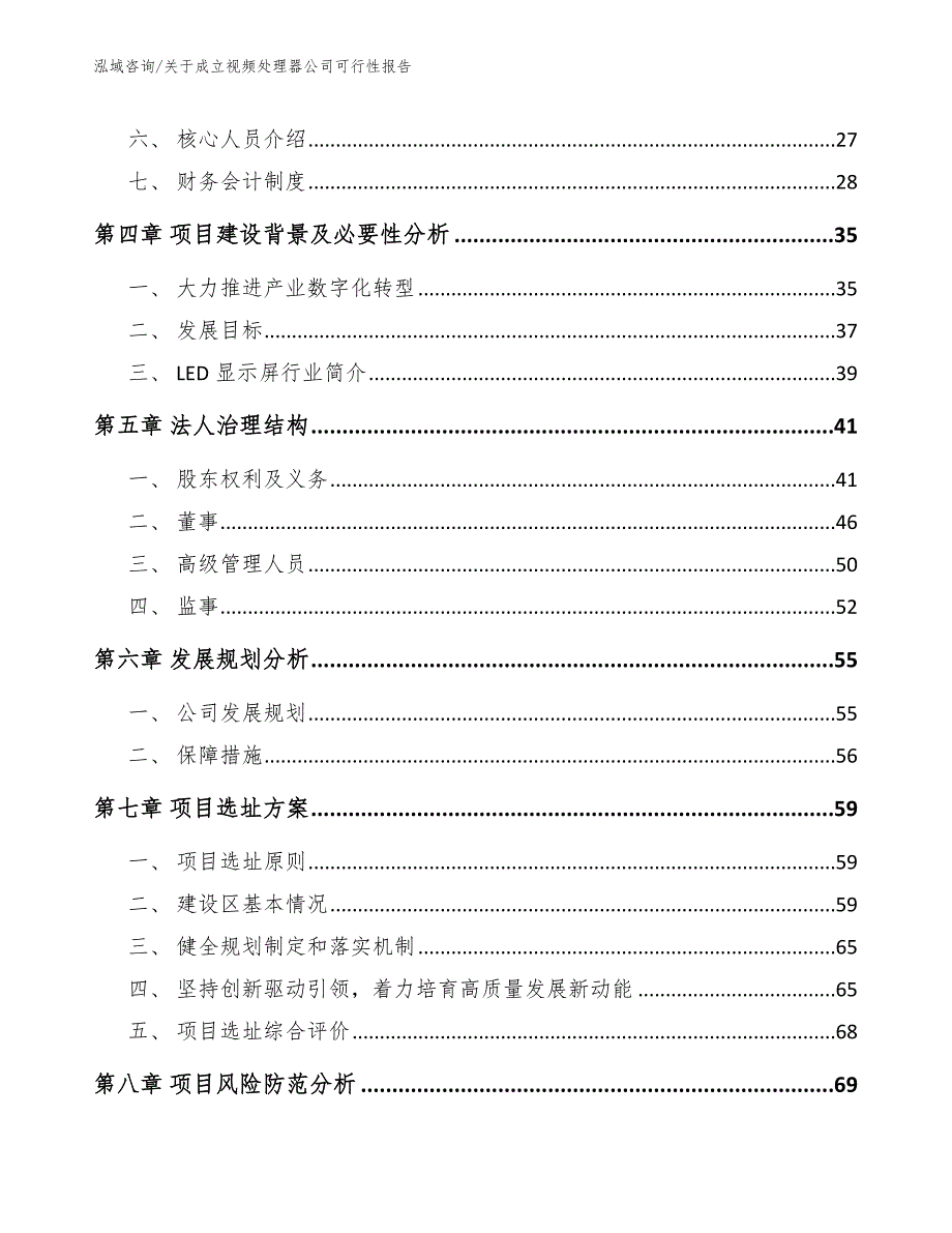 关于成立视频处理器公司可行性报告_第3页