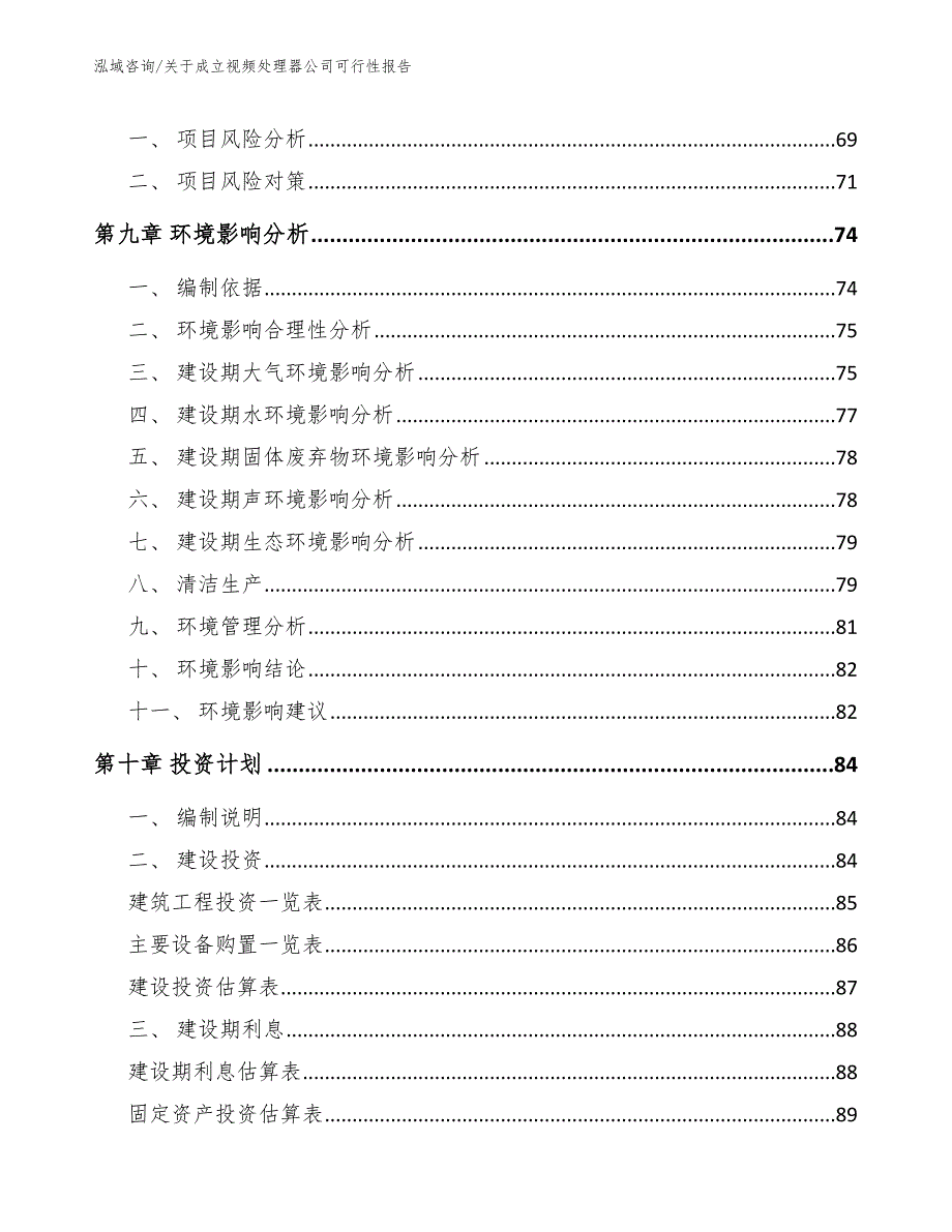 关于成立视频处理器公司可行性报告_第4页