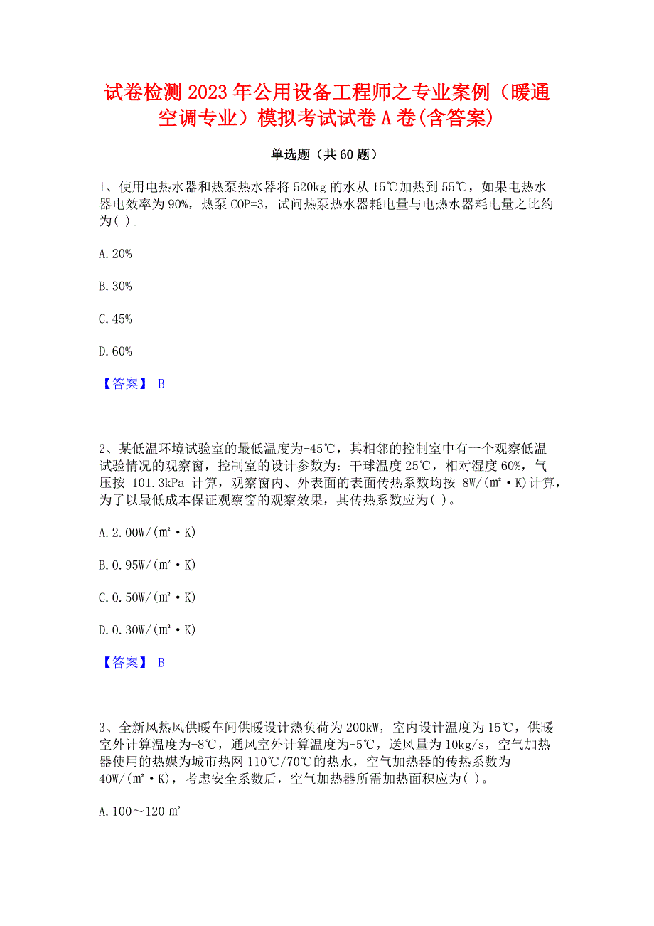 试卷检测2023年公用设备工程师之专业案例（暖通空调专业）模拟考试试卷A卷(含答案)_第1页