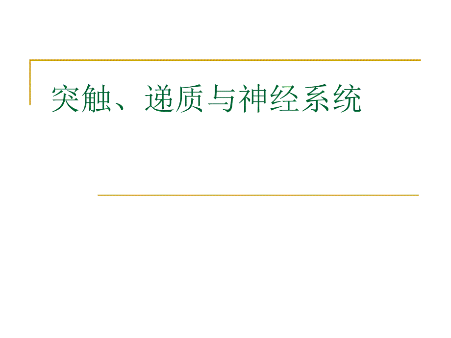突触、递质与神经系统_第1页