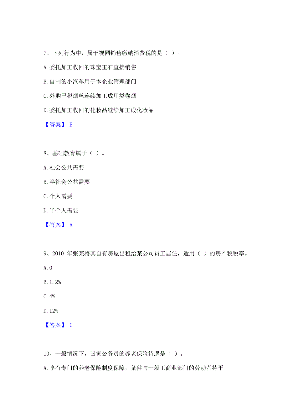 备考检测2023年初级经济师之初级经济师财政税收每日一练试卷A卷(含答案)_第3页