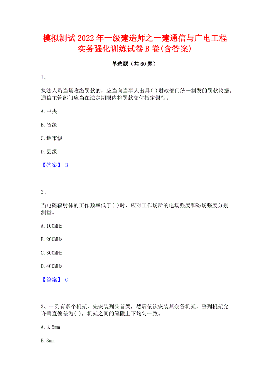 模拟测试2022年一级建造师之一建通信与广电工程实务强化训练试卷B卷(含答案)_第1页