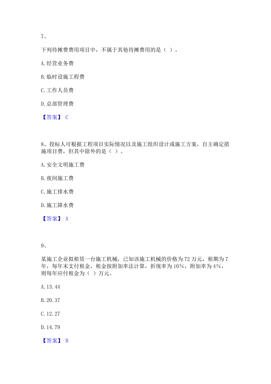 ﻿模拟检测2023年一级建造师之一建建设工程经济自测提分题库精品含答案_第3页