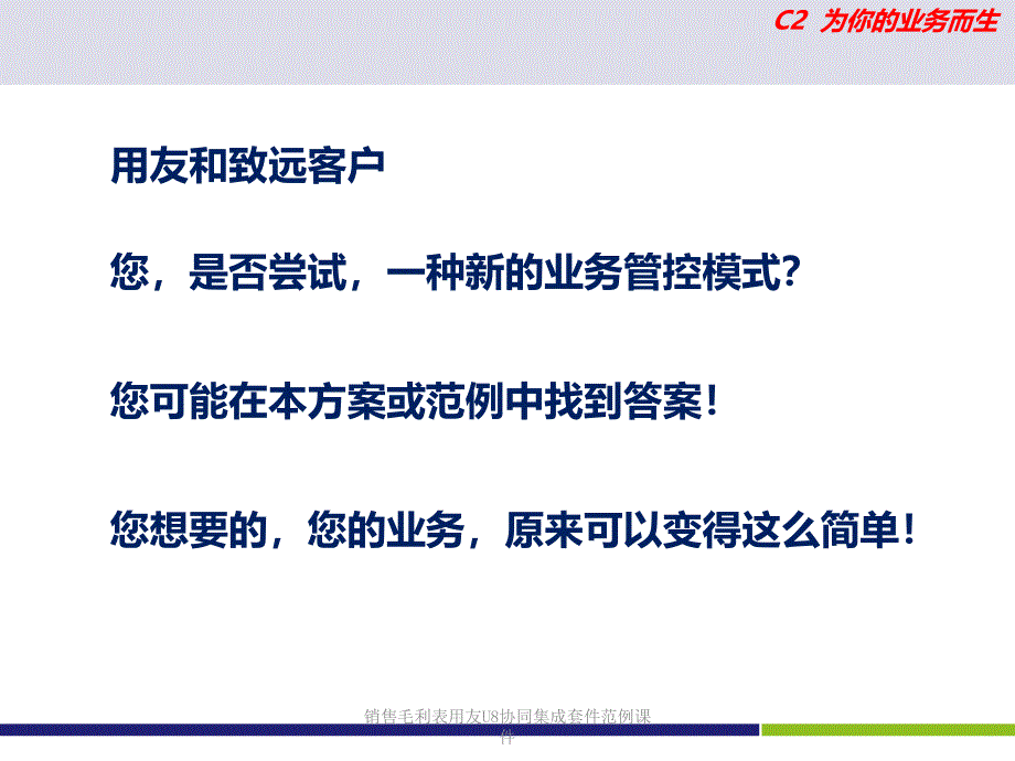 销售毛利表用友U8协同集成套件范例课件_第2页