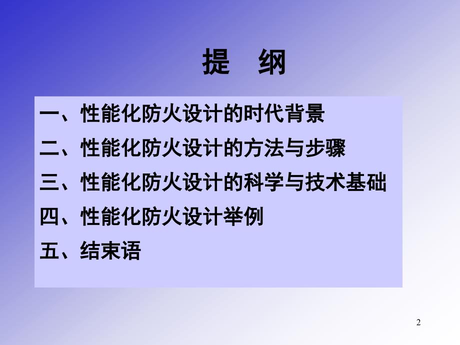 火灾科学与性能化防火设计_第2页