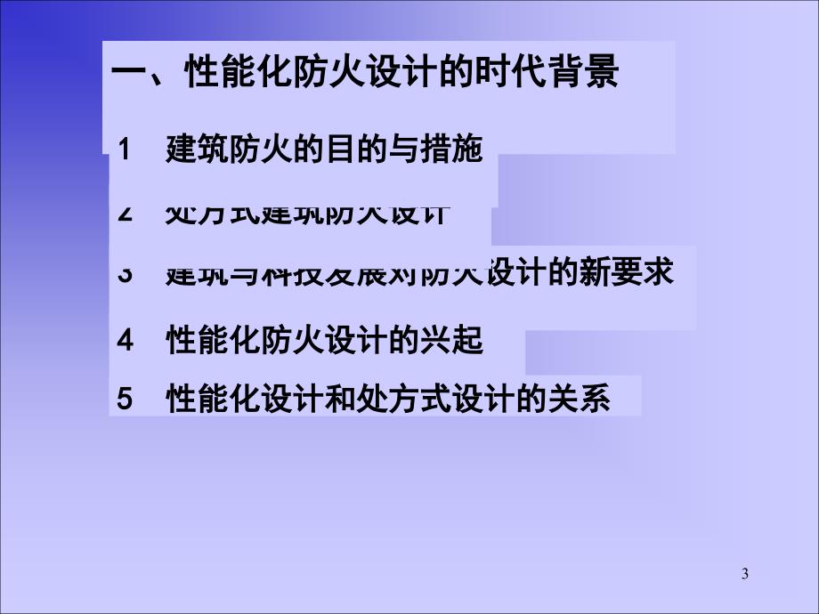 火灾科学与性能化防火设计_第3页