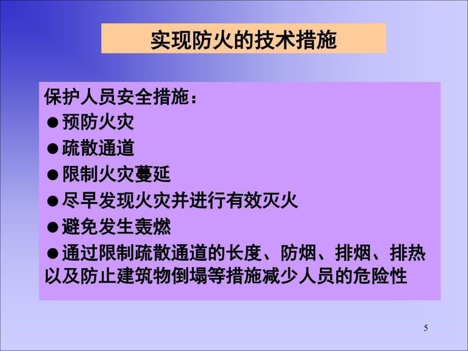 火灾科学与性能化防火设计_第5页