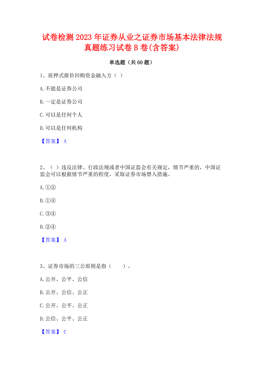 试卷检测2023年证券从业之证券市场基本法律法规真题练习试卷B卷(含答案)_第1页