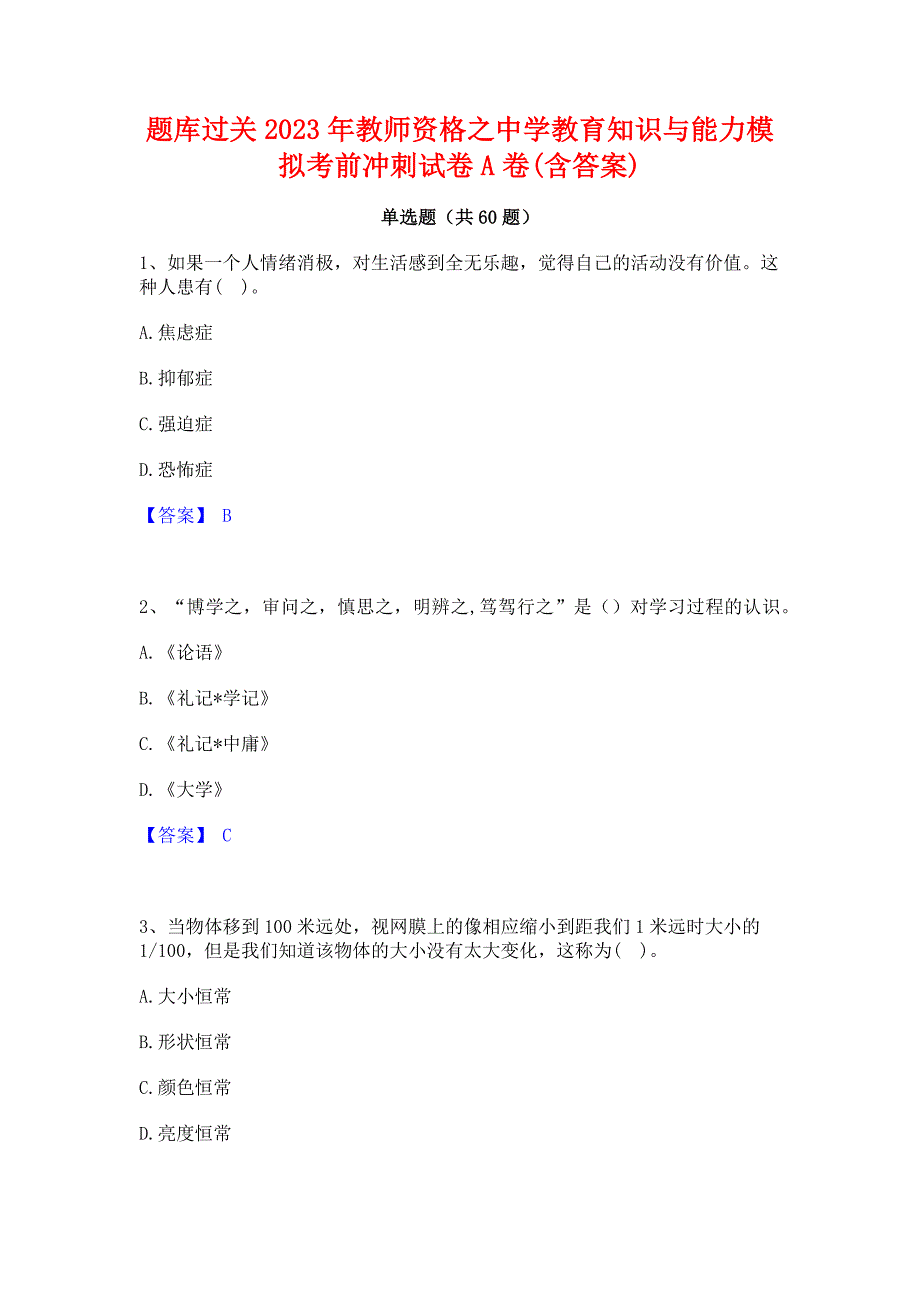 题库过关2023年教师资格之中学教育知识与能力模拟考前冲刺试卷A卷(含答案)_第1页