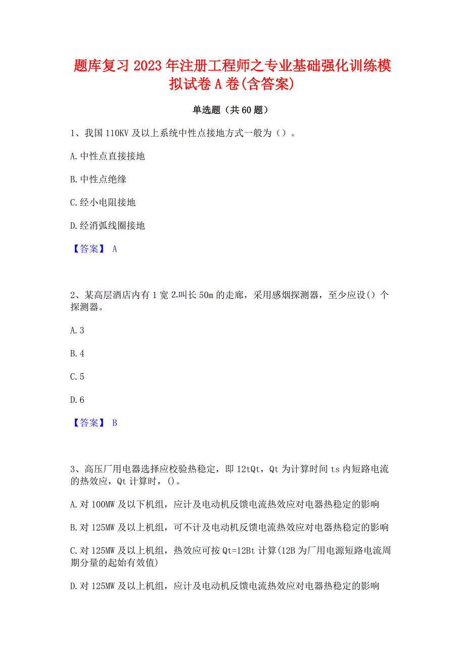 题库复习2023年注册工程师之专业基础强化训练模拟试卷A卷(含答案)_第1页