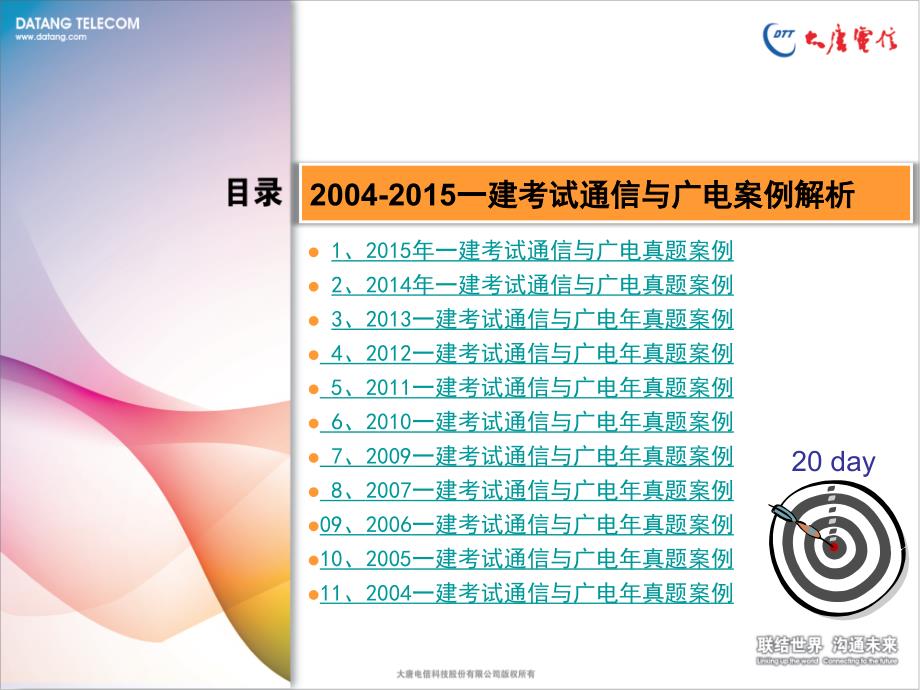 2004通信与广电管理实务历年真题案例解析文库_第2页