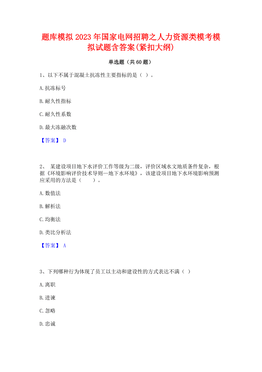 题库模拟2023年国家电网招聘之人力资源类模考模拟试题含答案(紧扣大纲)_第1页