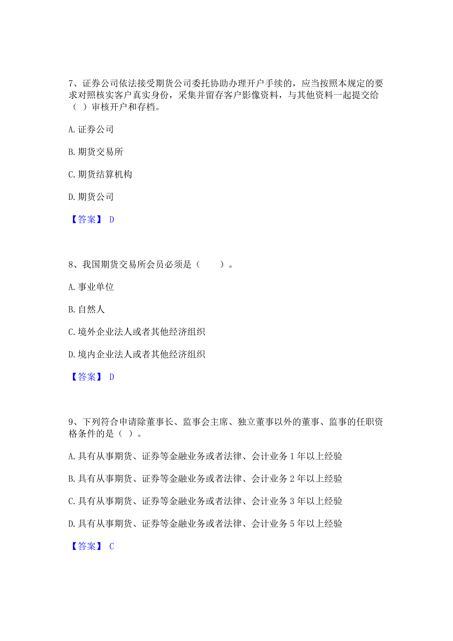 备考测试2022年期货从业资格之期货法律法规题库检测试卷B卷(含答案)_第3页