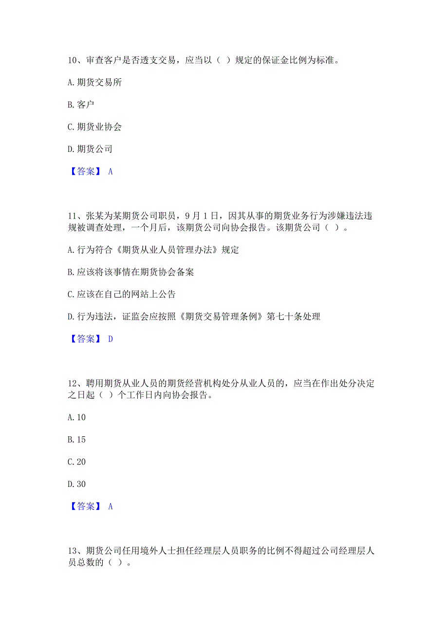 备考测试2022年期货从业资格之期货法律法规题库检测试卷B卷(含答案)_第4页