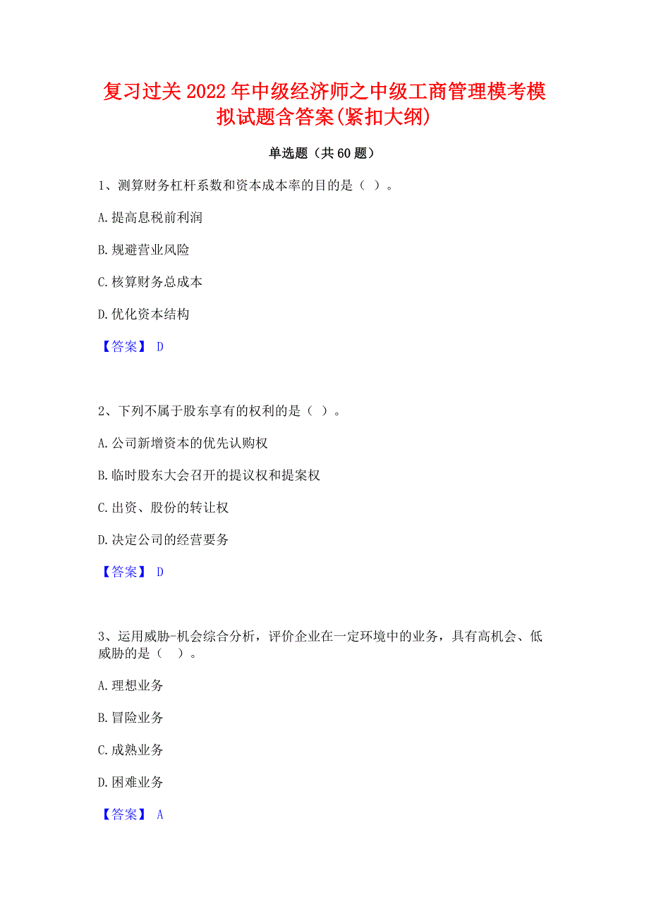 复习过关2022年中级经济师之中级工商管理模考模拟试题含答案(紧扣大纲)_第1页