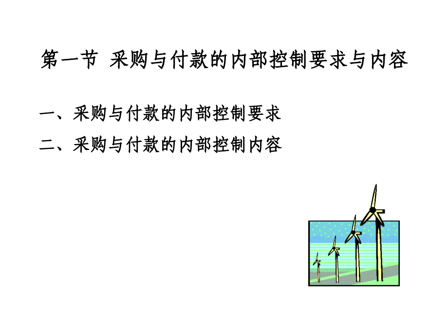 八章节采购与付款内部控制与核算规程设计_第2页