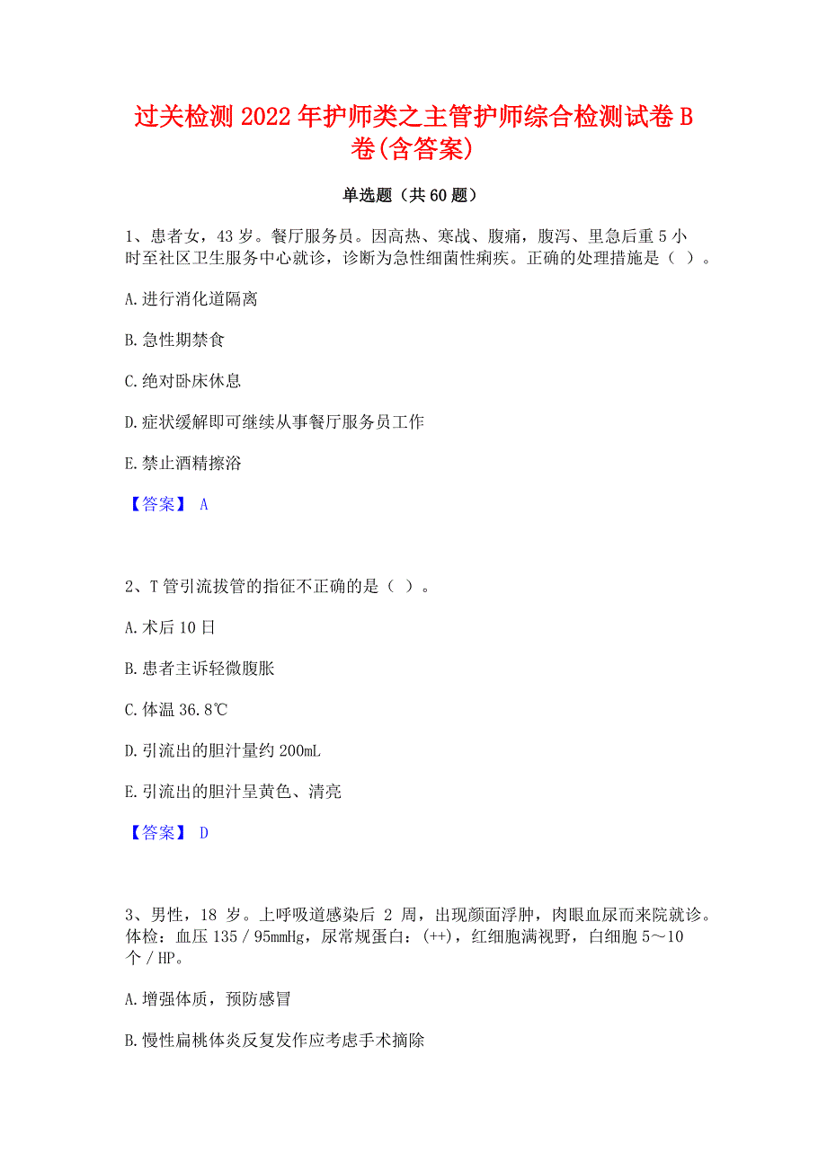 过关检测2022年护师类之主管护师综合检测试卷B卷(含答案)_第1页