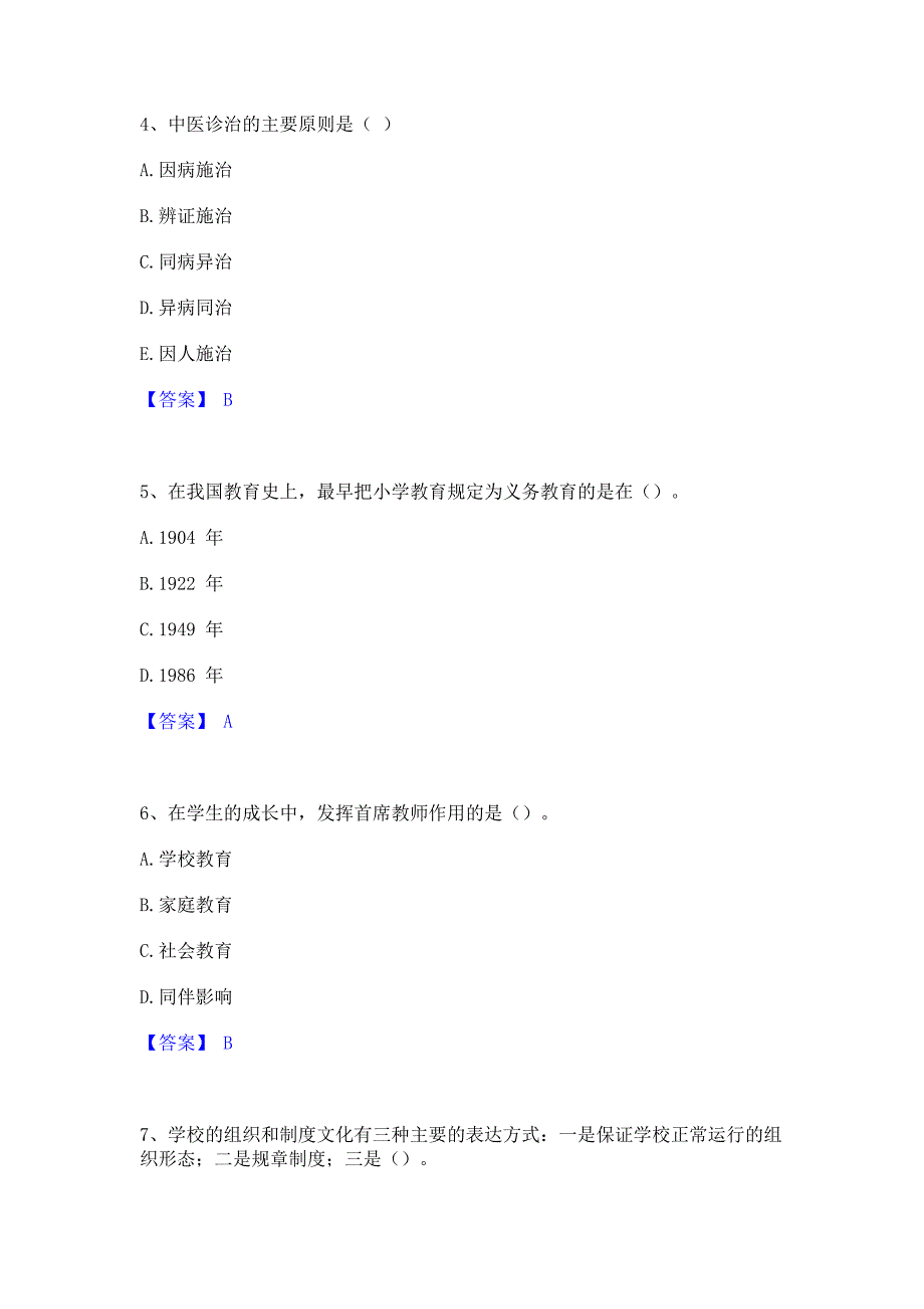 试卷检测2022年教师资格之小学教育学教育心理学高分题库含答案_第2页