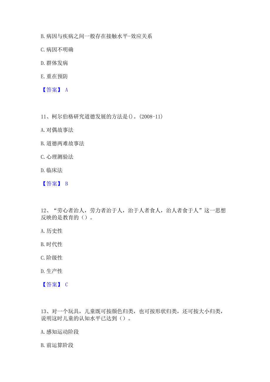 试卷检测2022年教师资格之小学教育学教育心理学高分题库含答案_第4页