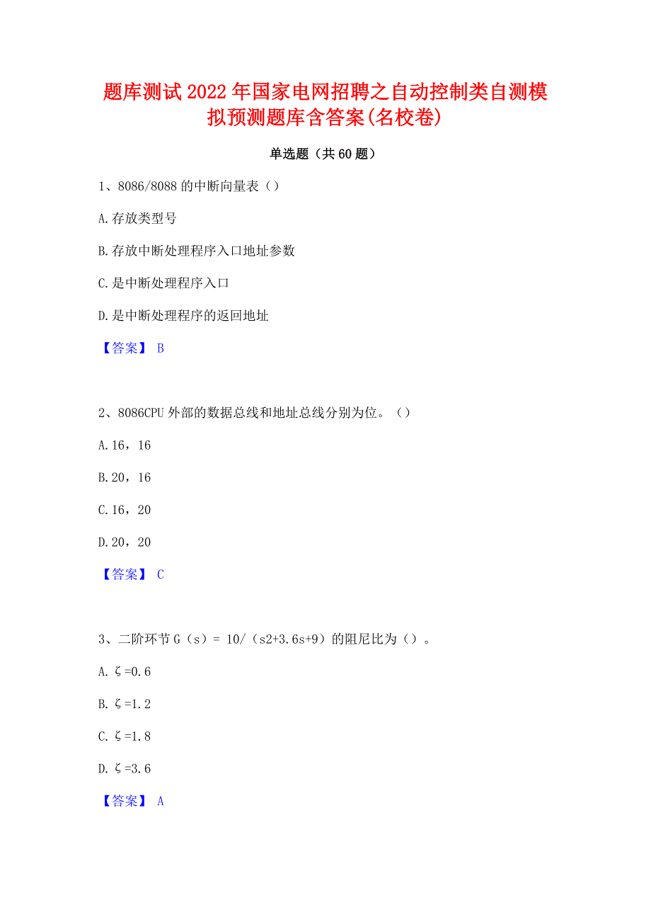 题库测试2022年国家电网招聘之自动控制类自测模拟预测题库含答案(名校卷)_第1页