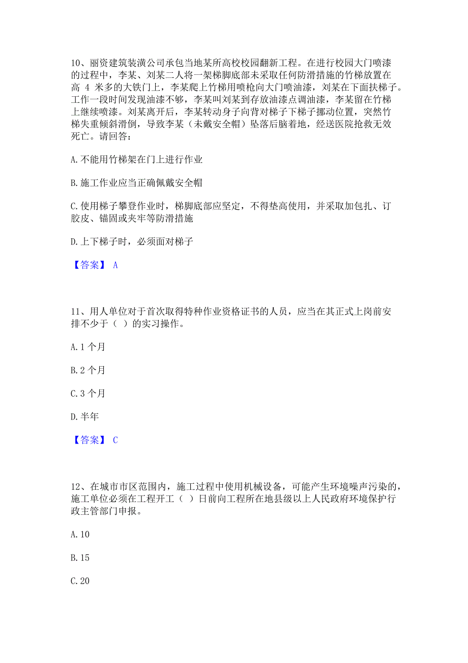 题库过关2022年安全员之A证（企业负责人）题库综合试卷B卷(含答案)_第4页