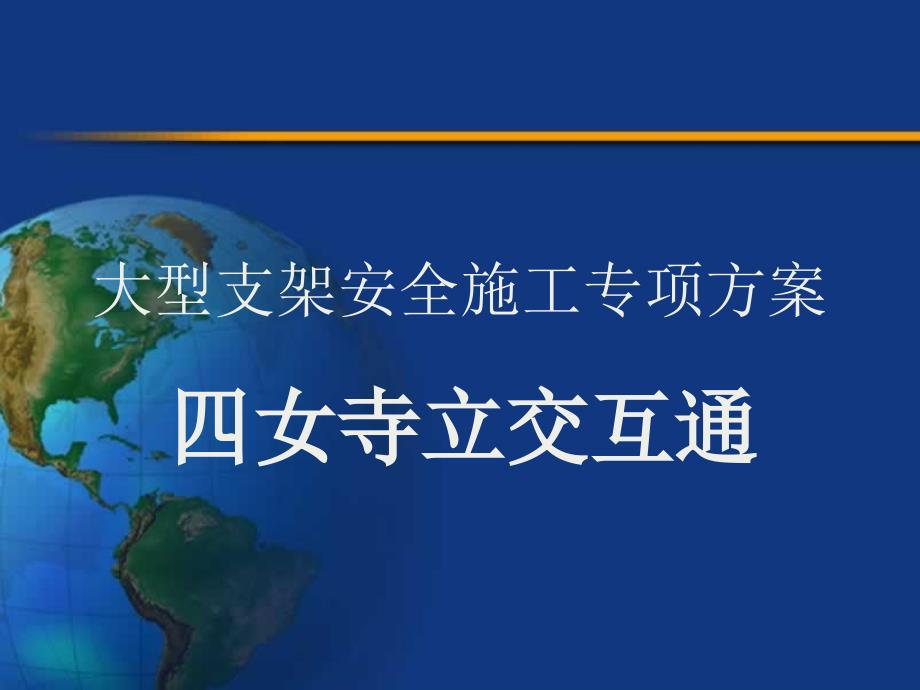 大型支架安全施工专项方案课件_第1页