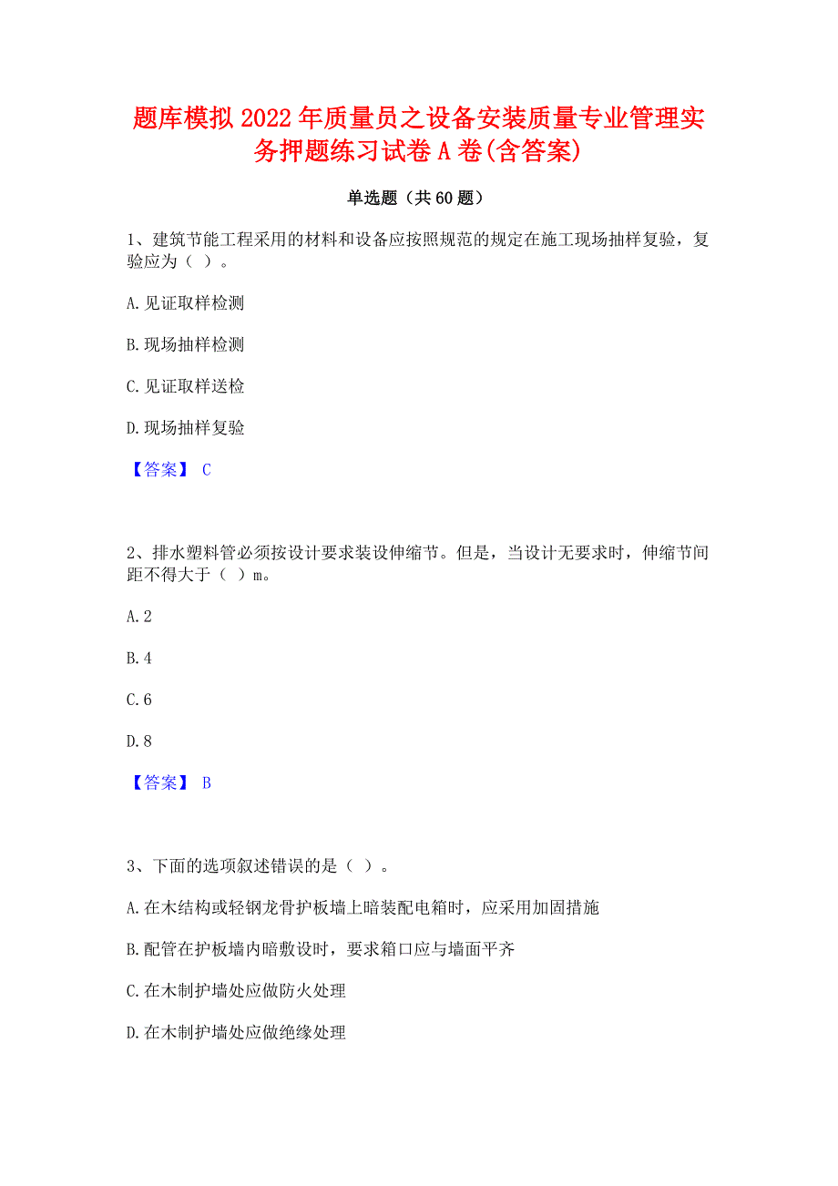 题库模拟2022年质量员之设备安装质量专业管理实务押题练习试卷A卷(含答案)_第1页