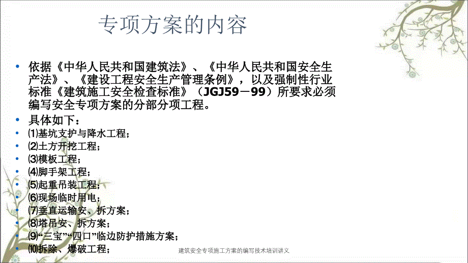 建筑安全专项施工方案的编写技术培训讲义PPT课件_第3页