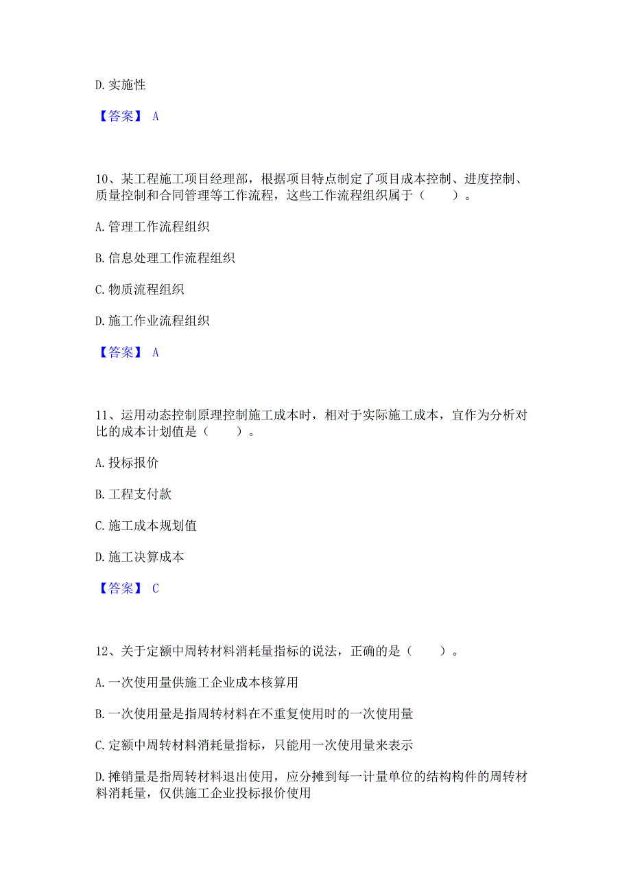 题库测试2023年二级建造师之二建建设工程施工管理提升训练试卷B卷(含答案)_第4页