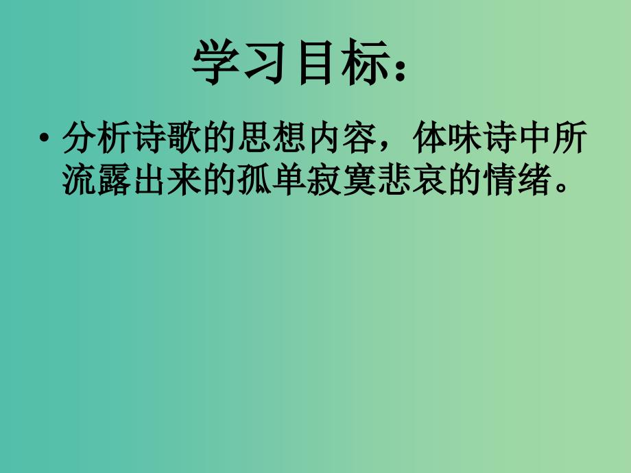 七年级语文下册 第五单元 17《诗词五首》登幽州台歌教学课件 语文版.ppt_第4页