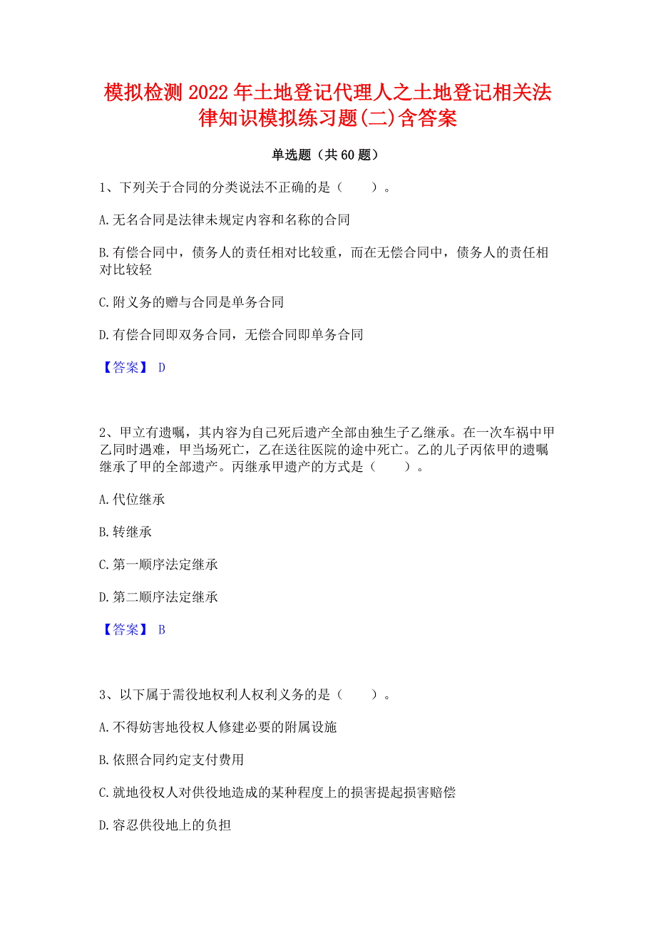 模拟检测2022年土地登记代理人之土地登记相关法律知识模拟练习题(二)含答案_第1页
